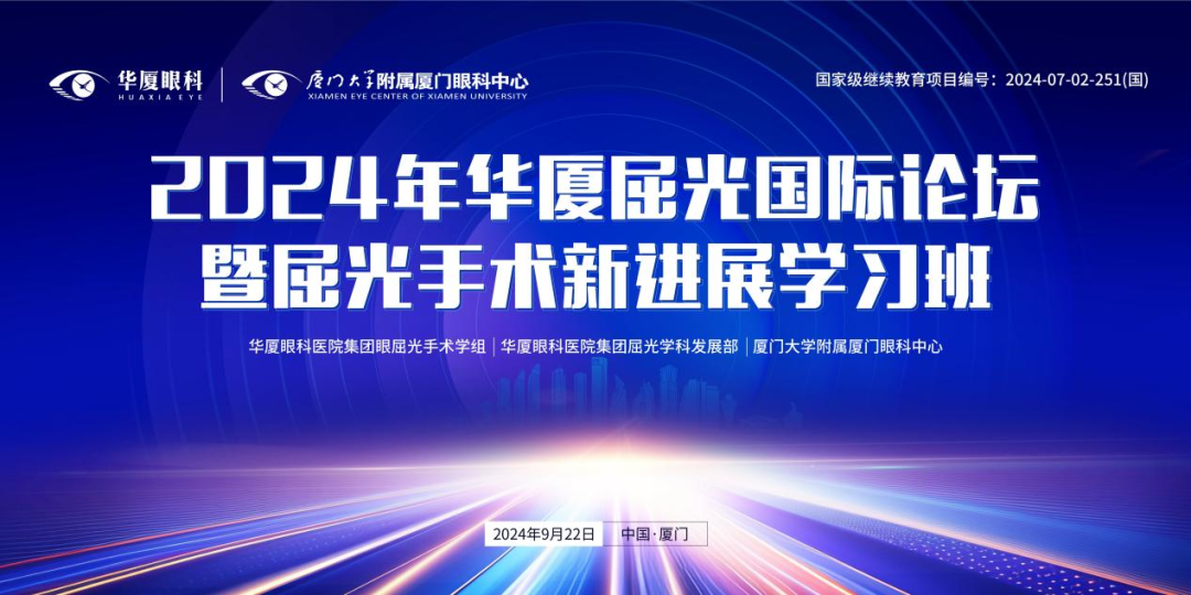 议程揭晓|2024年华厦屈光国际论坛暨国家级继续教育项目