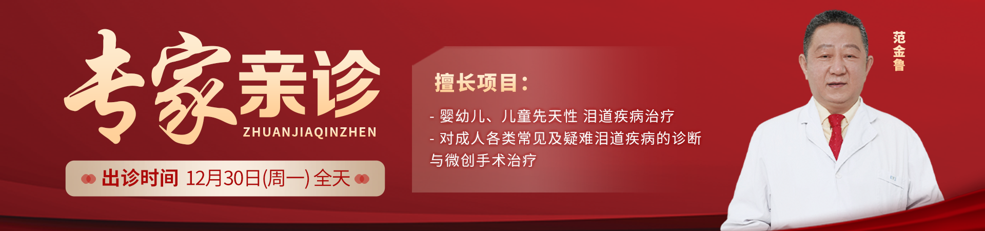 2024年12月30日范金鲁出诊